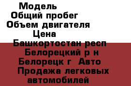  › Модель ­ Skoda Yeti › Общий пробег ­ 67 670 › Объем двигателя ­ 1 200 › Цена ­ 550 000 - Башкортостан респ., Белорецкий р-н, Белорецк г. Авто » Продажа легковых автомобилей   